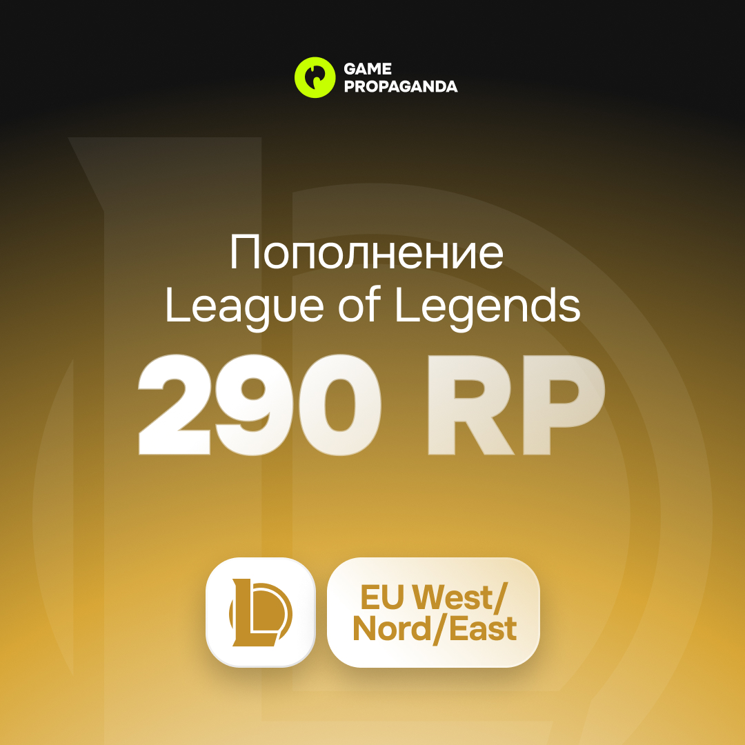 Карта пополнения 290 Riot Points [EU West/ Nord/East] - изображение 1