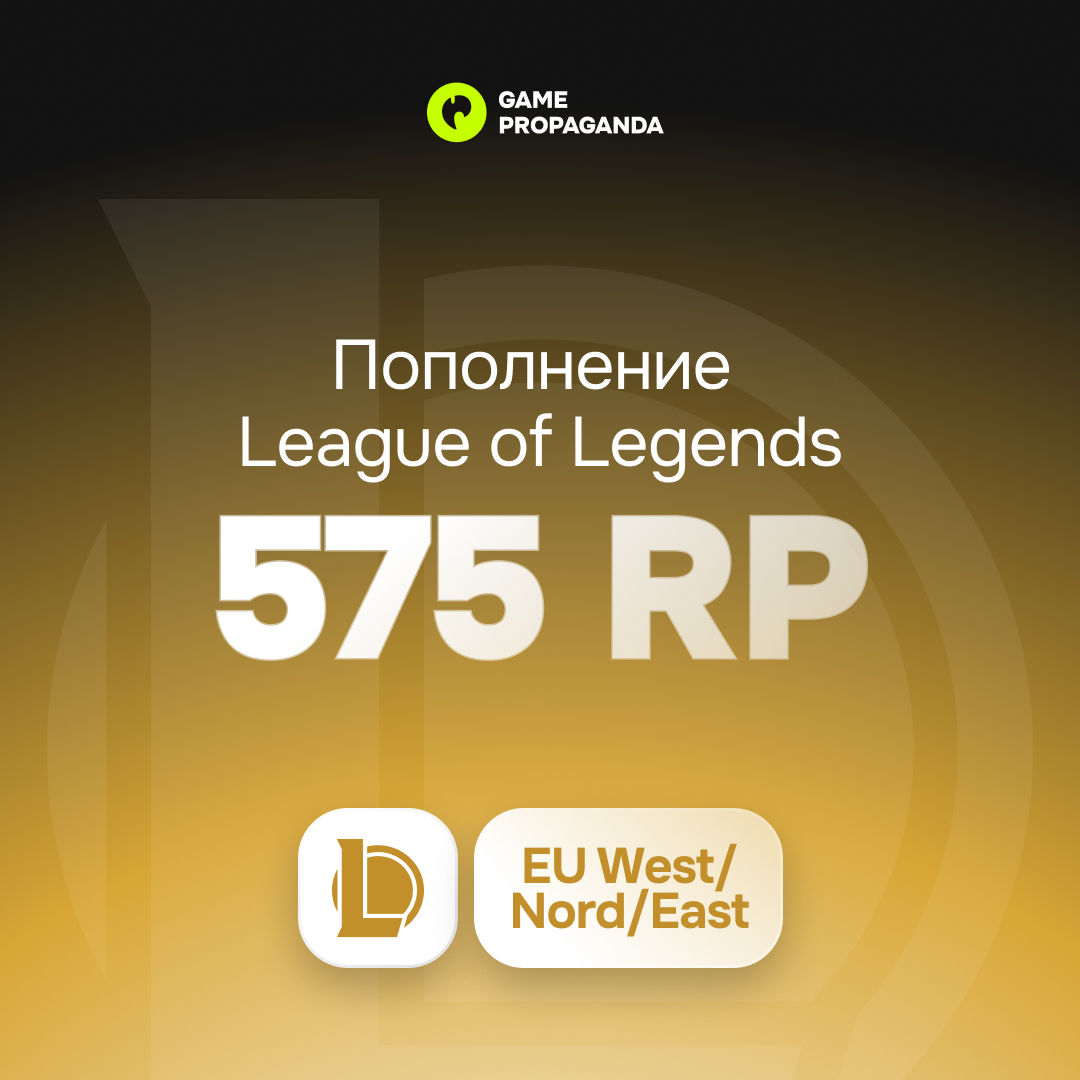 Карта пополнения 575 Riot Points [EU West/ Nord/East] - изображение 1