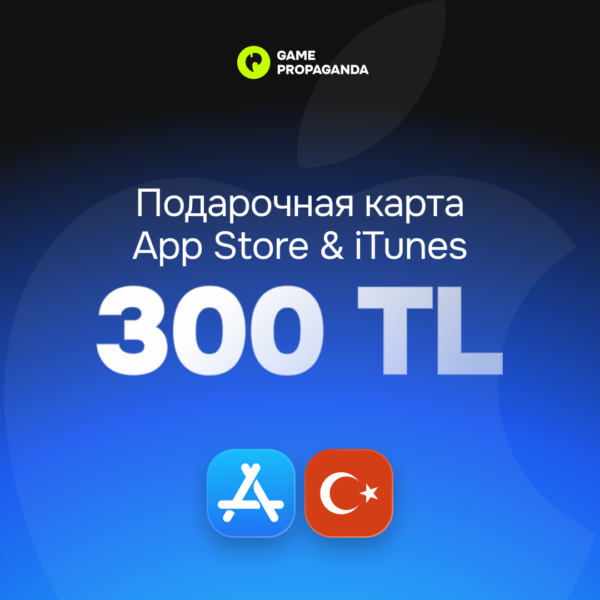 Подарочная карта App Store & iTunes 300 TL - изображение 1