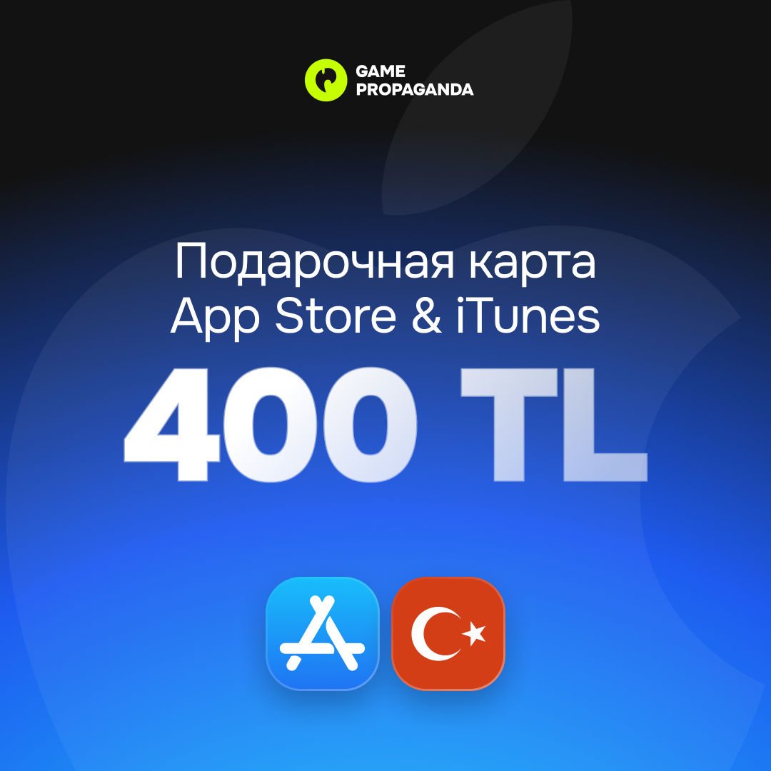 Подарочная карта App Store & iTunes 400 TL - изображение 1
