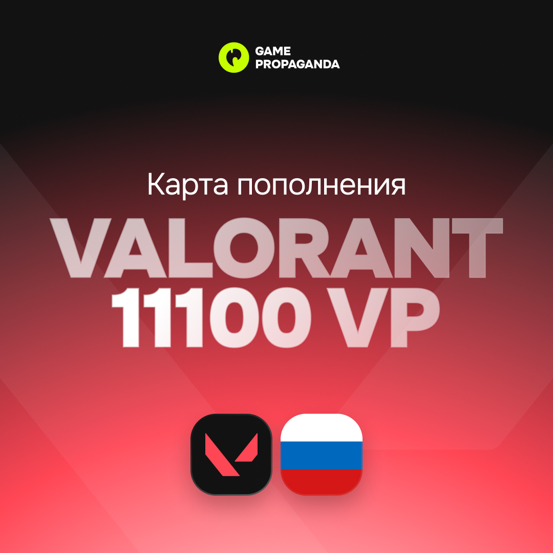 Карта пополнения Valorant 11100 VP [Россия] - изображение 1