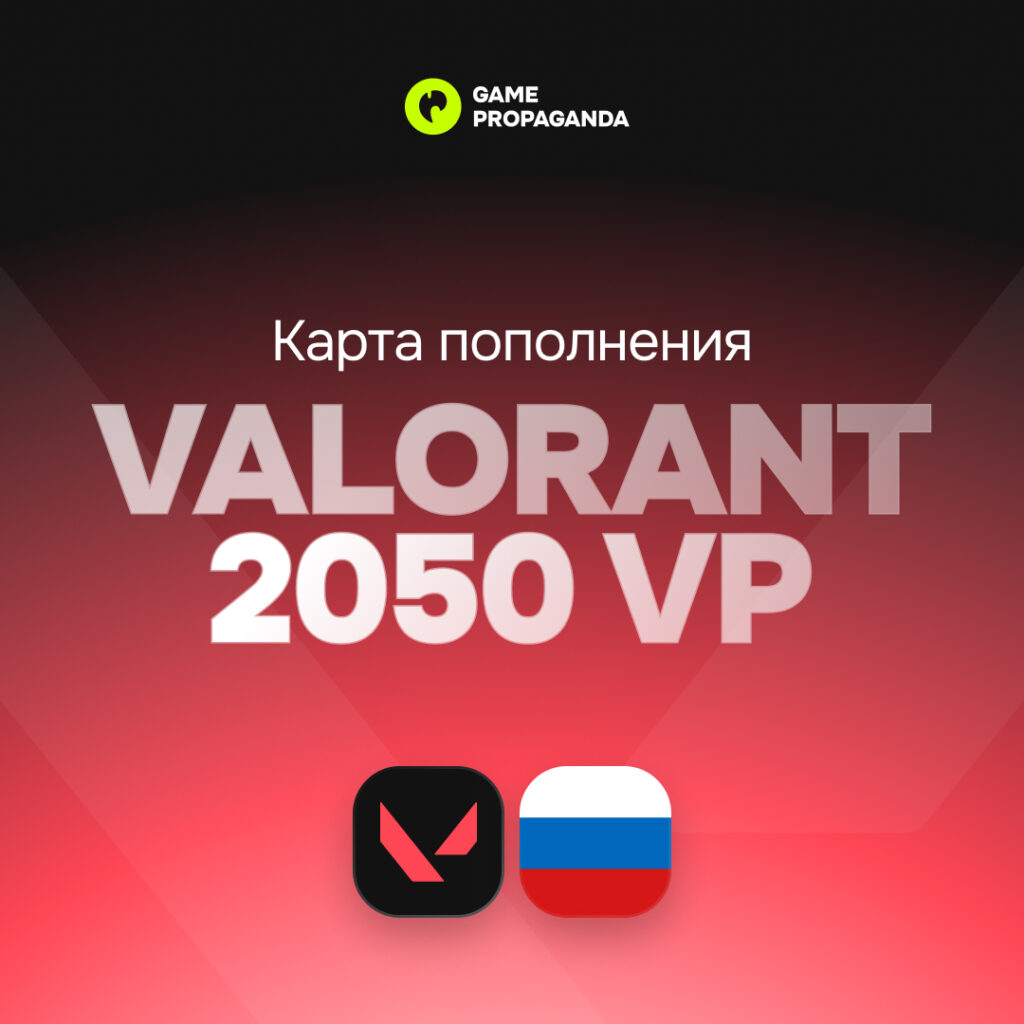 Карта пополнения Valorant 2050 VP [Россия]