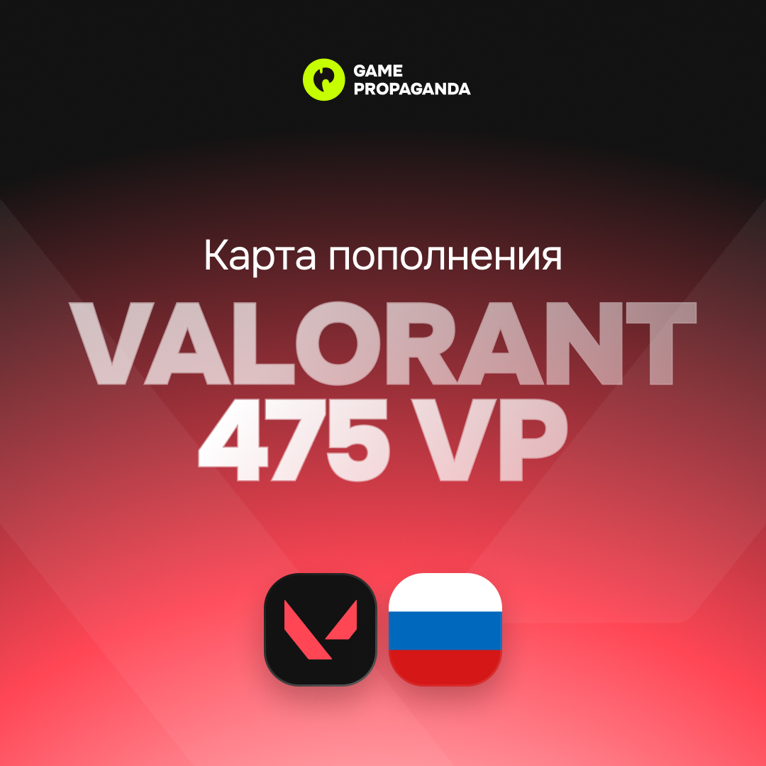 Карта пополнения Valorant 475 VP [Россия] - изображение 1