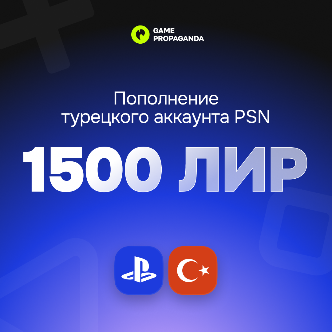 Пополнение аккаунта PSN 1500 ЛИР - изображение 1