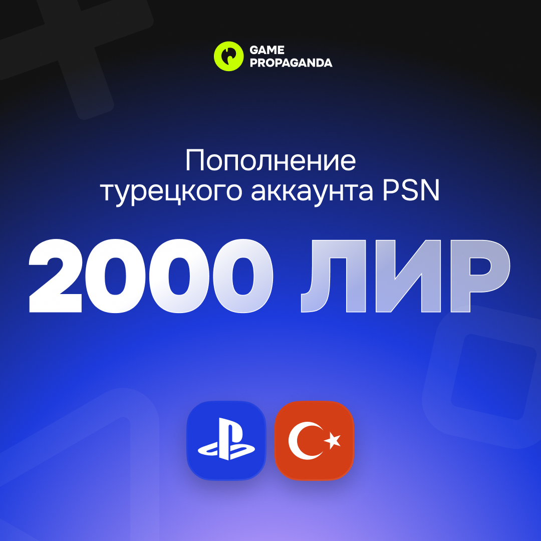 Пополнение аккаунта PSN 2000 ЛИР - изображение 1