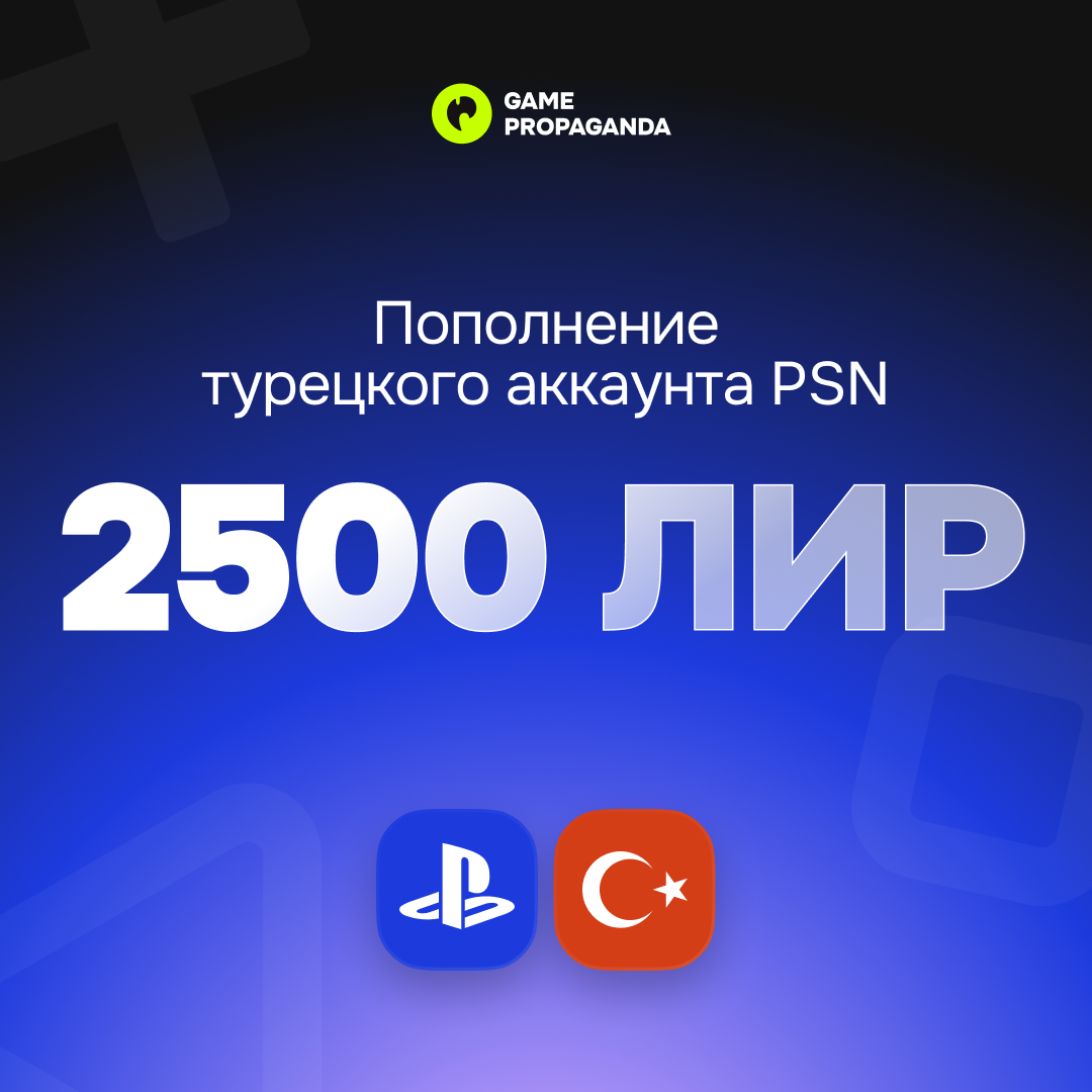 Пополнение аккаунта PSN 2500 ЛИР - изображение 1