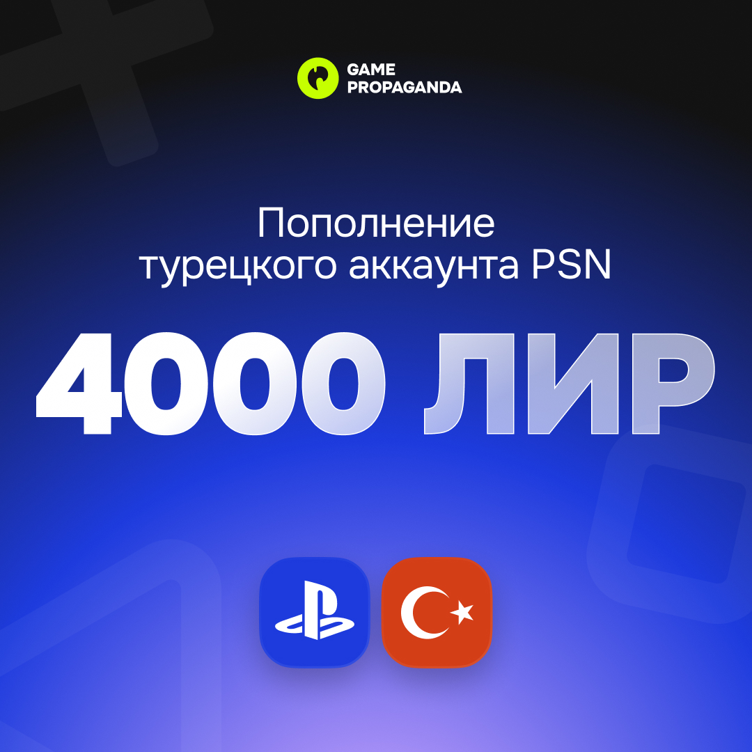 Пополнение аккаунта PSN 4000 ЛИР - изображение 1