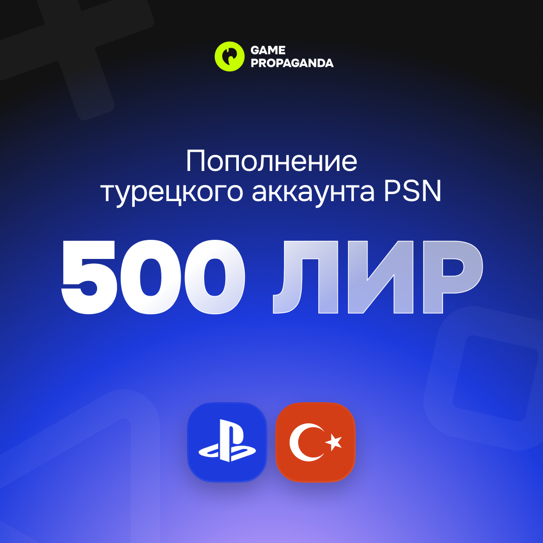 Пополнение аккаунта PSN 500 ЛИР - изображение 1