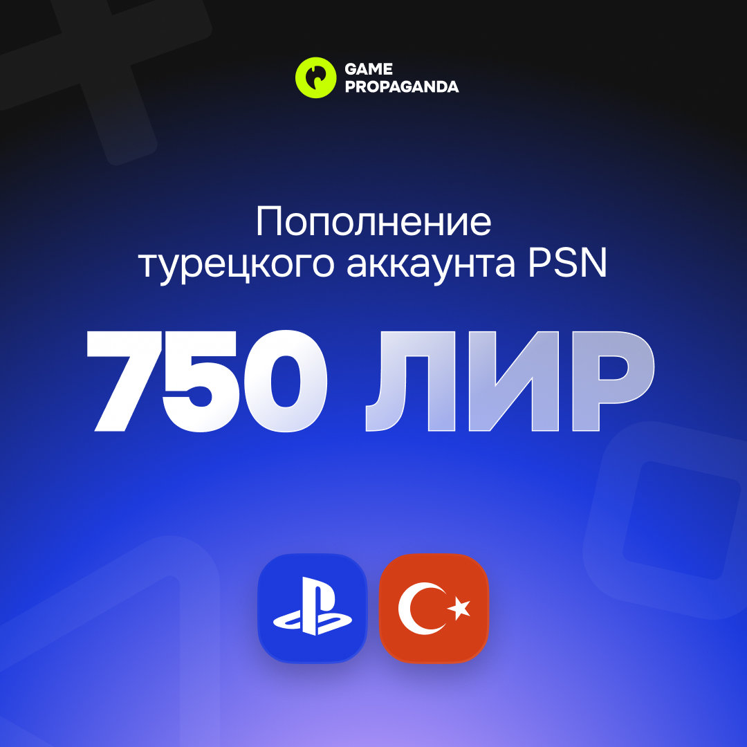 Пополнение аккаунта PSN 750 ЛИР - изображение 1
