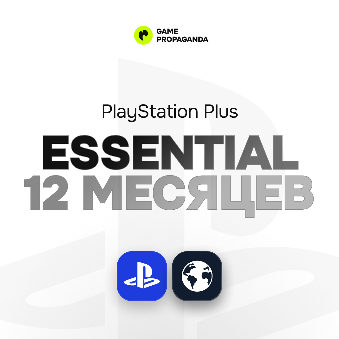 Подписка PlayStation Plus Essential: 12&nbsp;месяцев - изображение 1