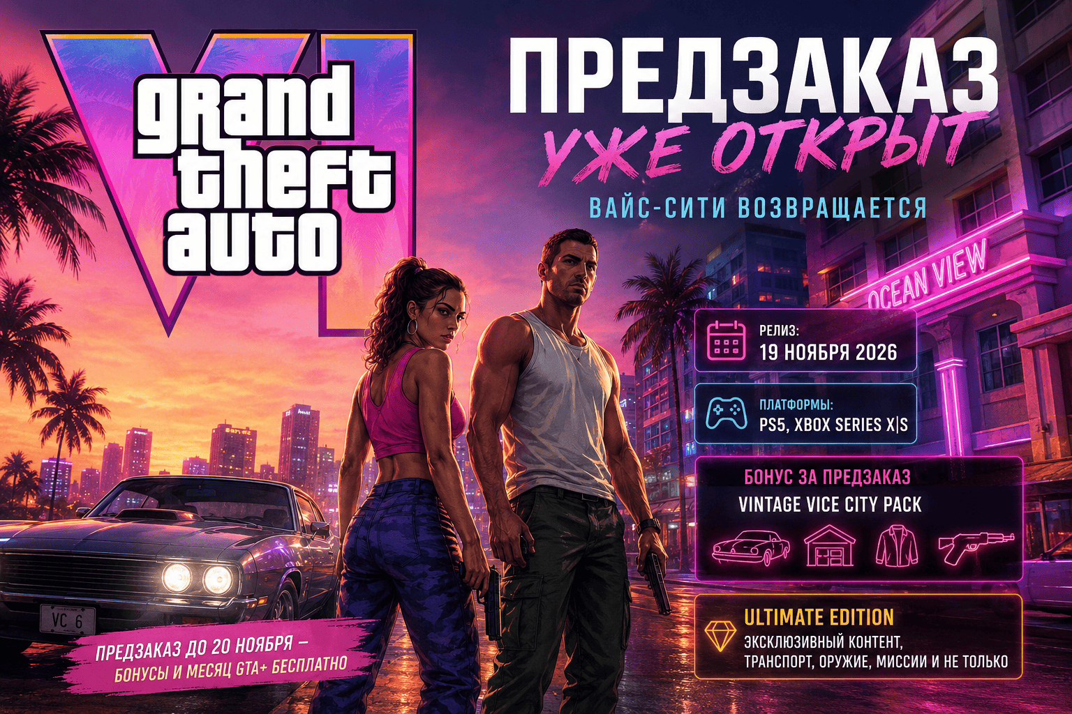 GTA 6 предзаказ уже открыт — цены, бонусы и почему стоит взять сейчас