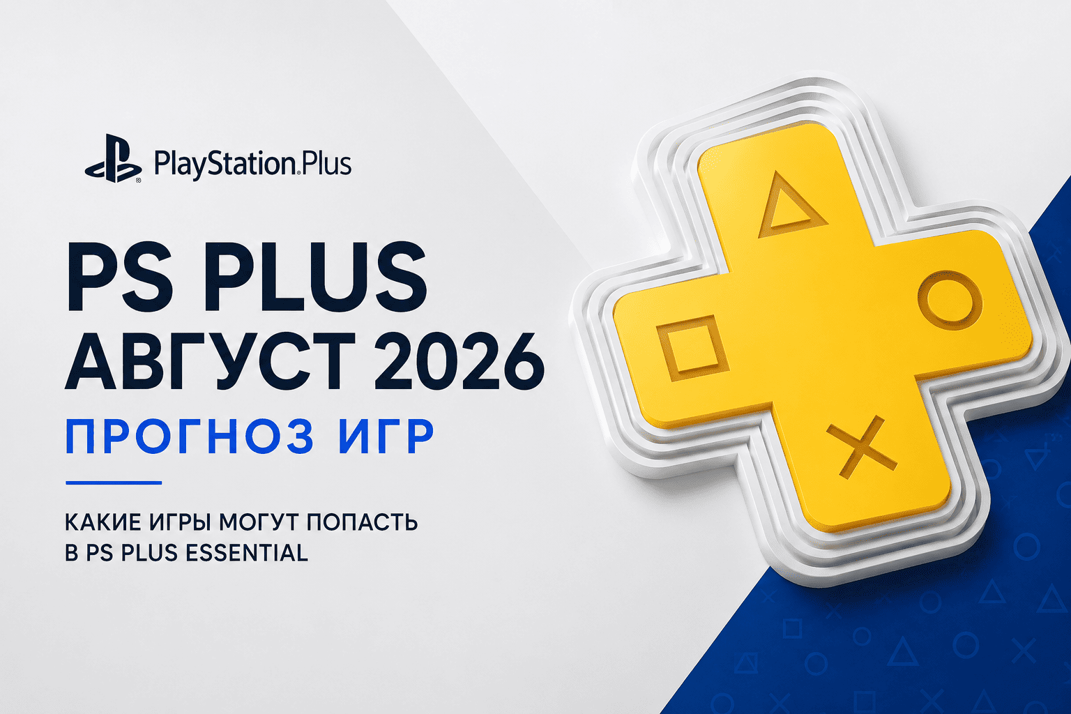 PS Plus в августе 2026: какие игры могут попасть в подписку? Наш прогноз