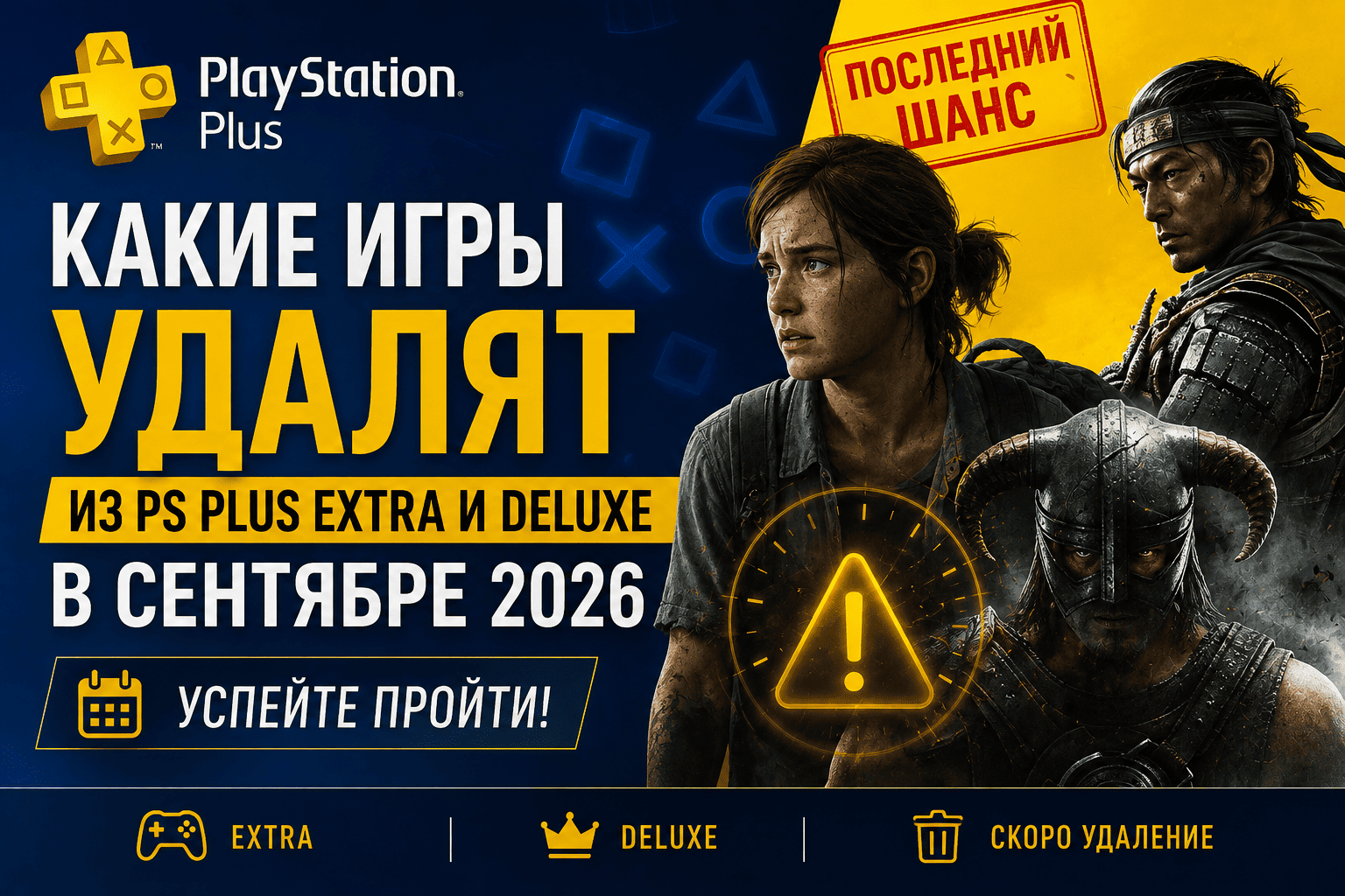 Какие игры удалят из PS Plus Extra и Deluxe в сентябре 2026 — что стоит пройти в первую очередь
