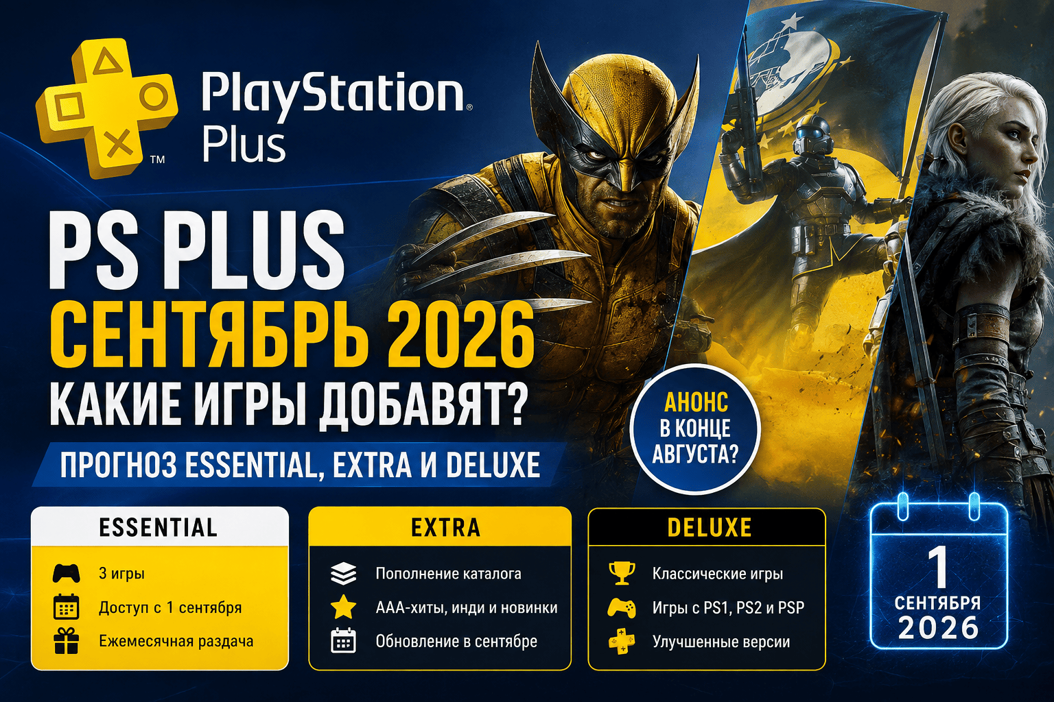 Прогноз игр в PS Plus сентябрь 2026 — что ждём от Essential, Extra и Deluxe