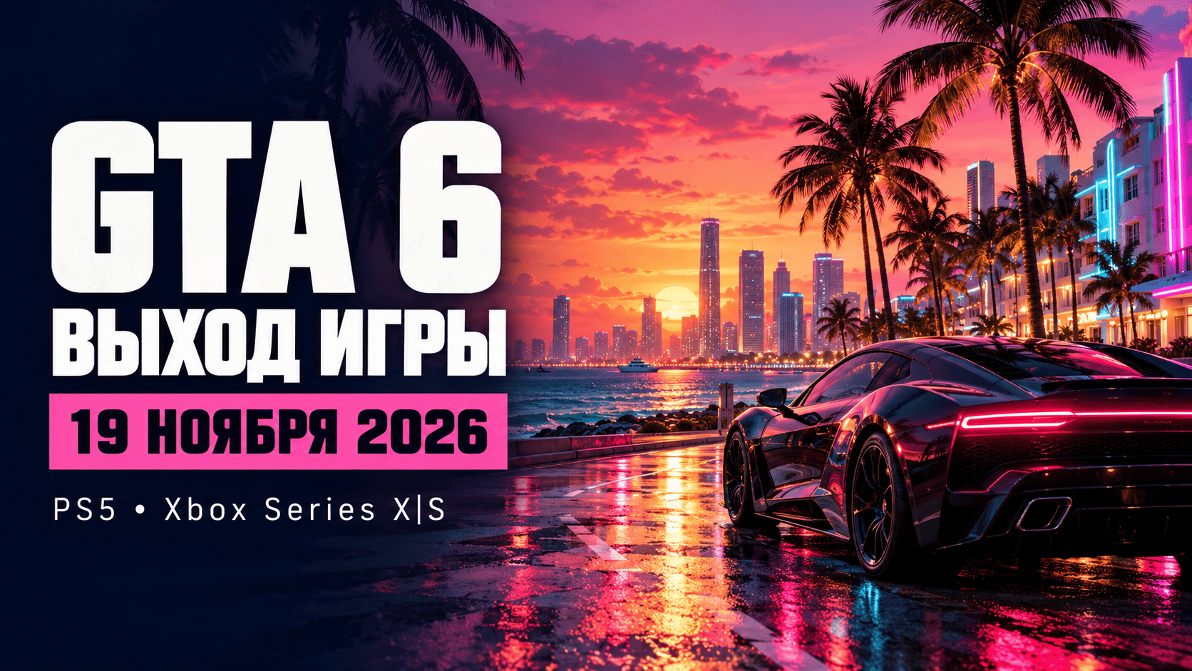 Выход GTA 6: дата релиза, платформы и что известно об игре