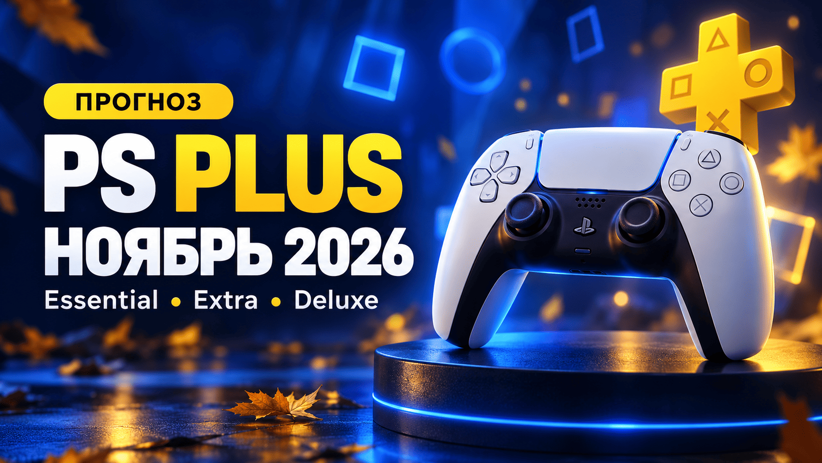 Прогноз игр в PS Plus ноябрь 2026 — что ждём от Essential, Extra и Deluxe