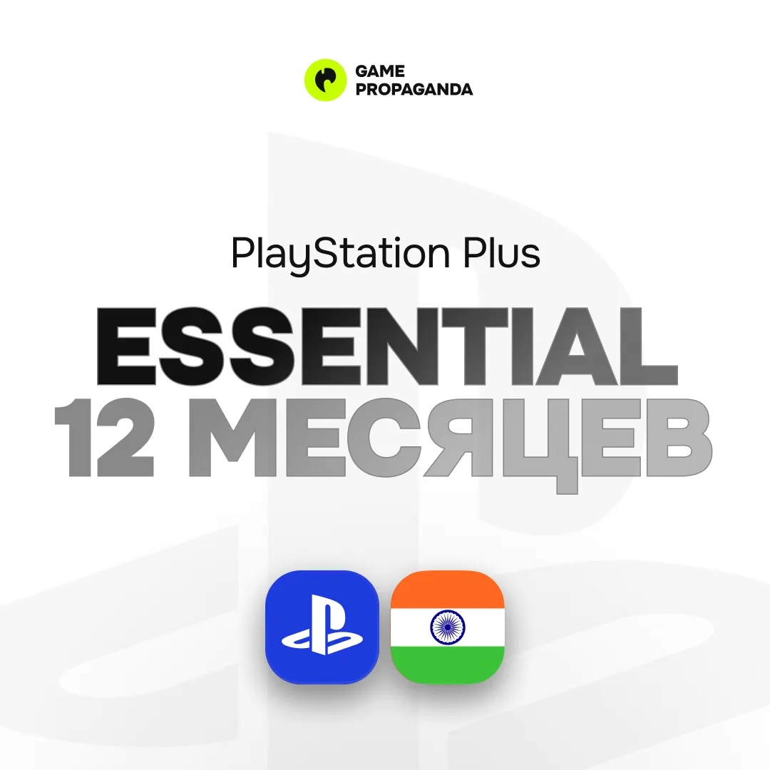 Подписка PlayStation Plus Essential: 12&nbsp;месяцев - изображение 1