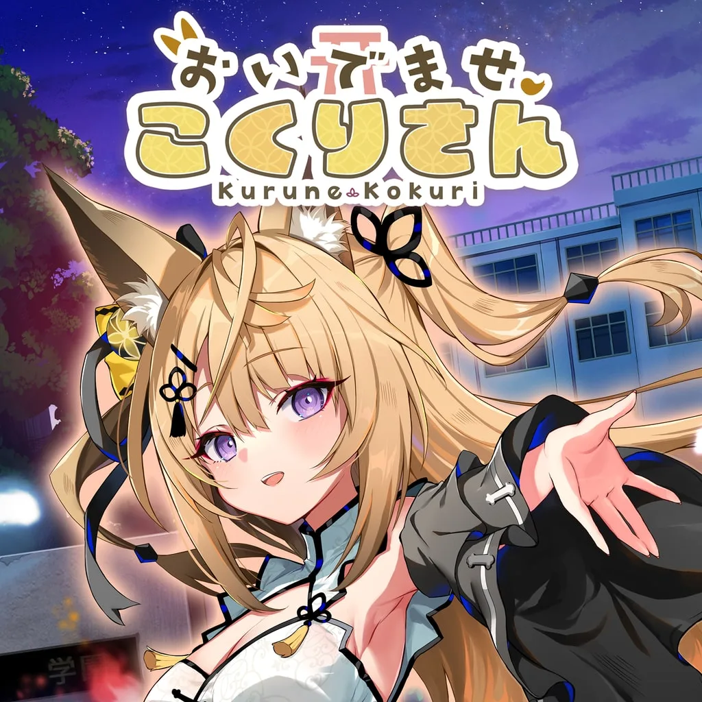 おいでませ、こくりさん - Welcome Kokuri-san - [PS4] - изображение 1