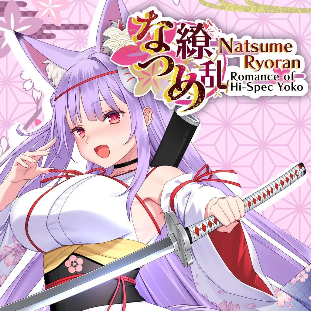 Natsume Ryoran -Romance of Hi-Spec Yoko- [PS4] - изображение 1