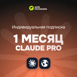 Claude Pro: 1 Месяц