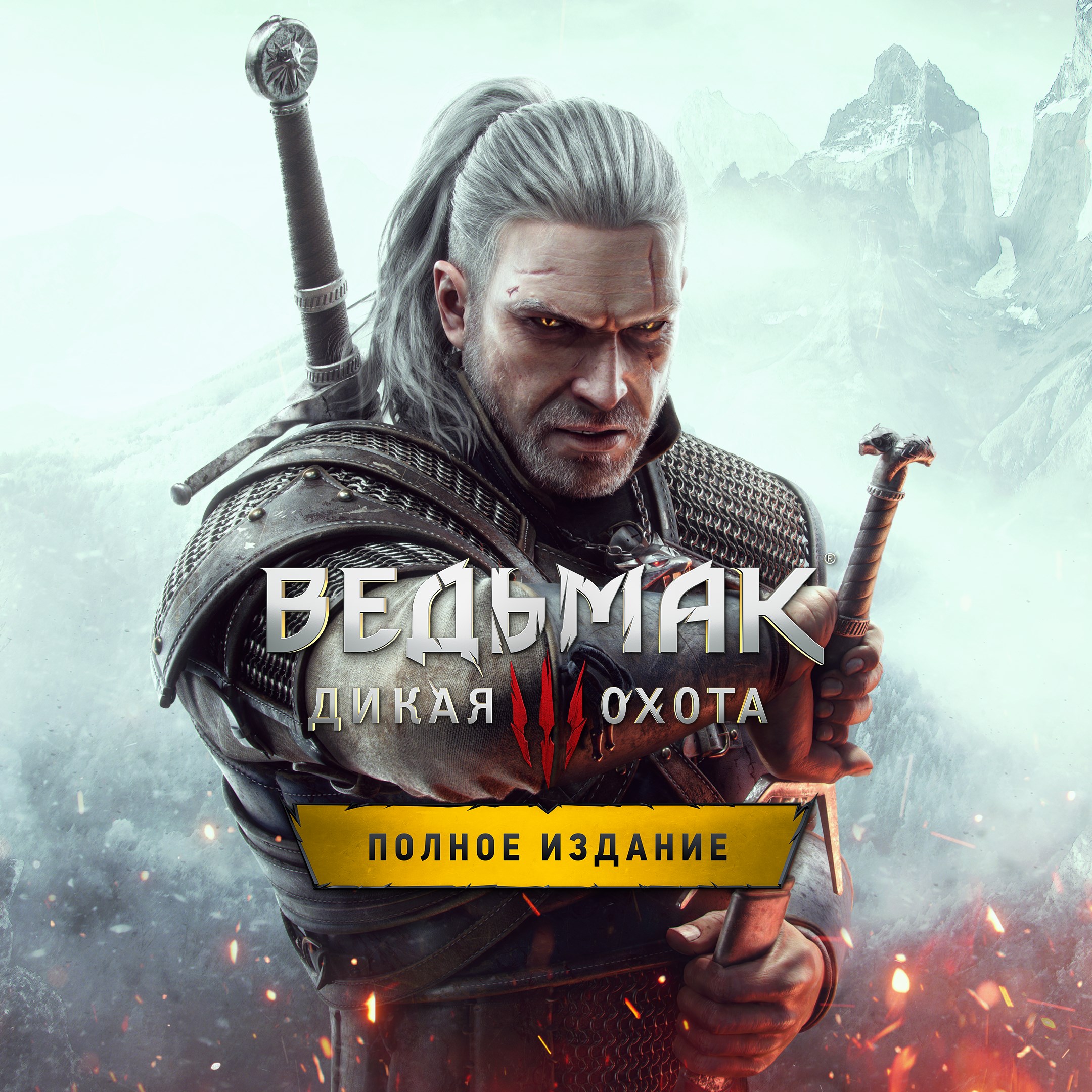 The Witcher 3: Wild Hunt – Complete Edition [One,&nbsp;X|S]