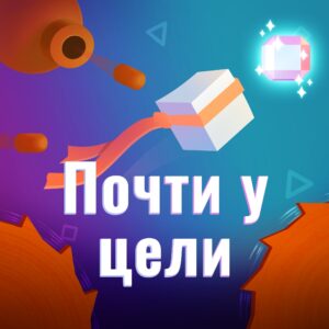 Почти у цели: Платформер. Изображение 1