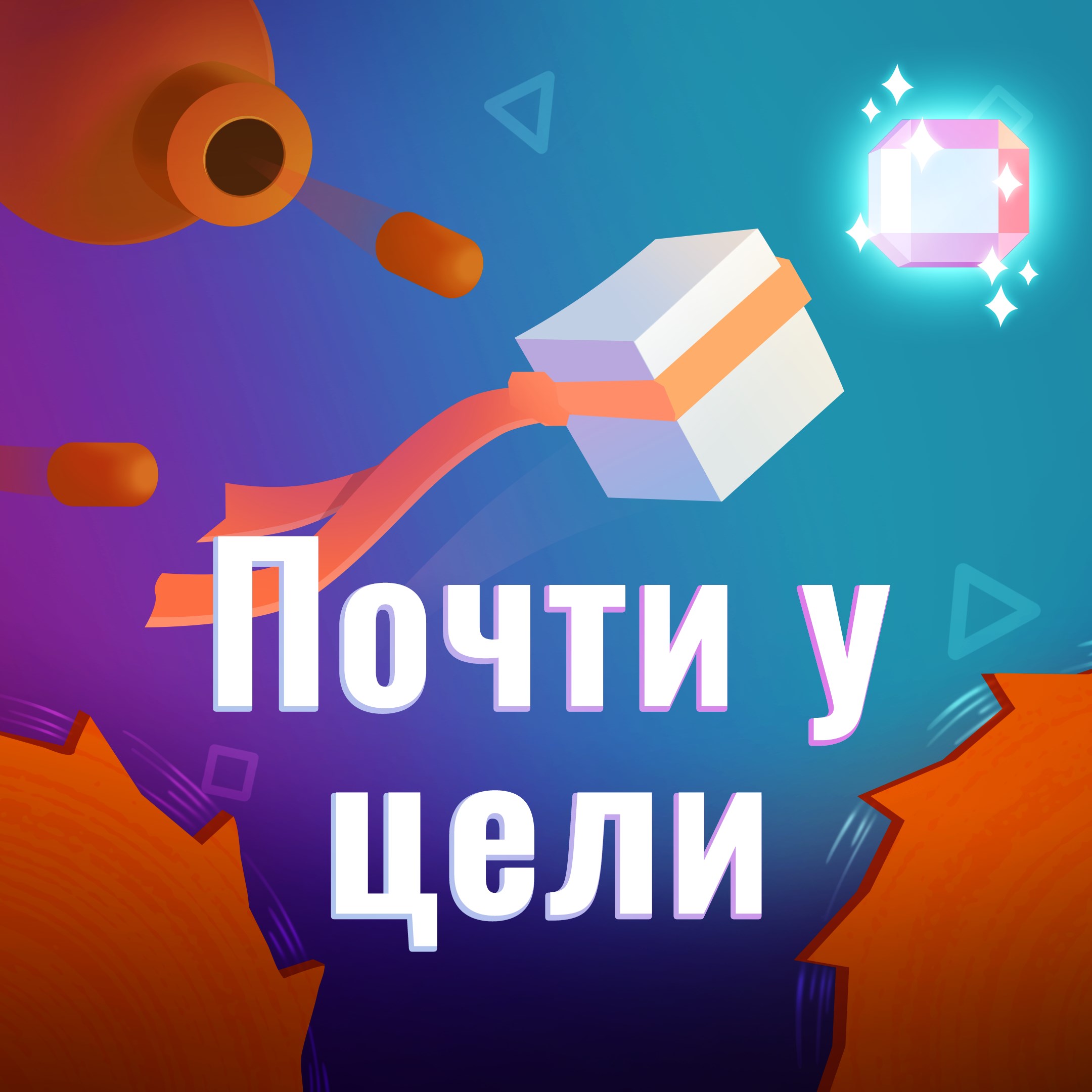 Почти у цели: Платформер. Изображение 1