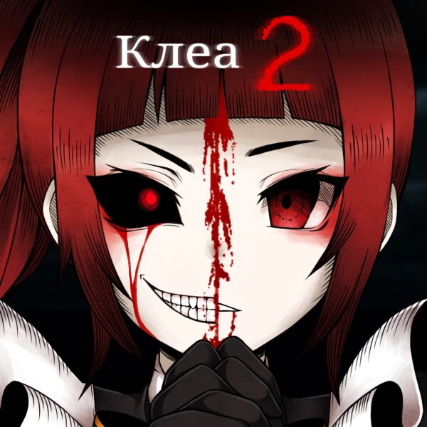 Клеа 2. Изображение 1