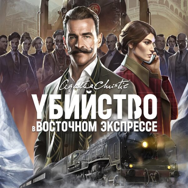 Агата Кристи - Убийство в Восточном Экспрессе. Изображение 1