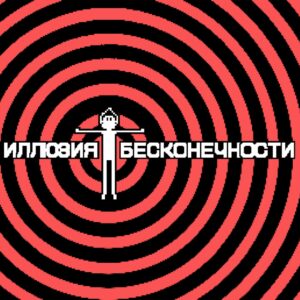 Иллюзия бесконечности. Изображение 1