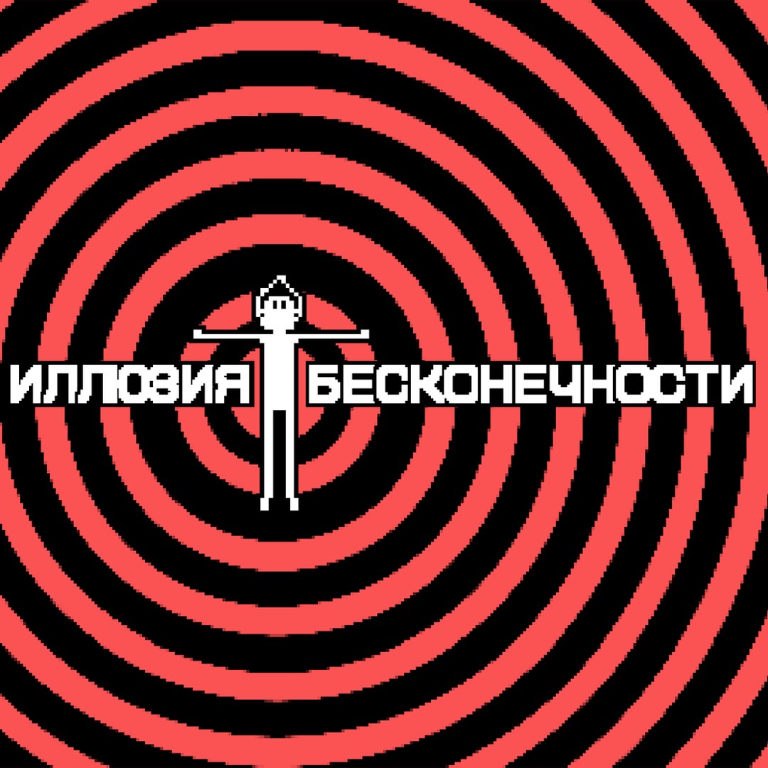Иллюзия бесконечности. Изображение 1