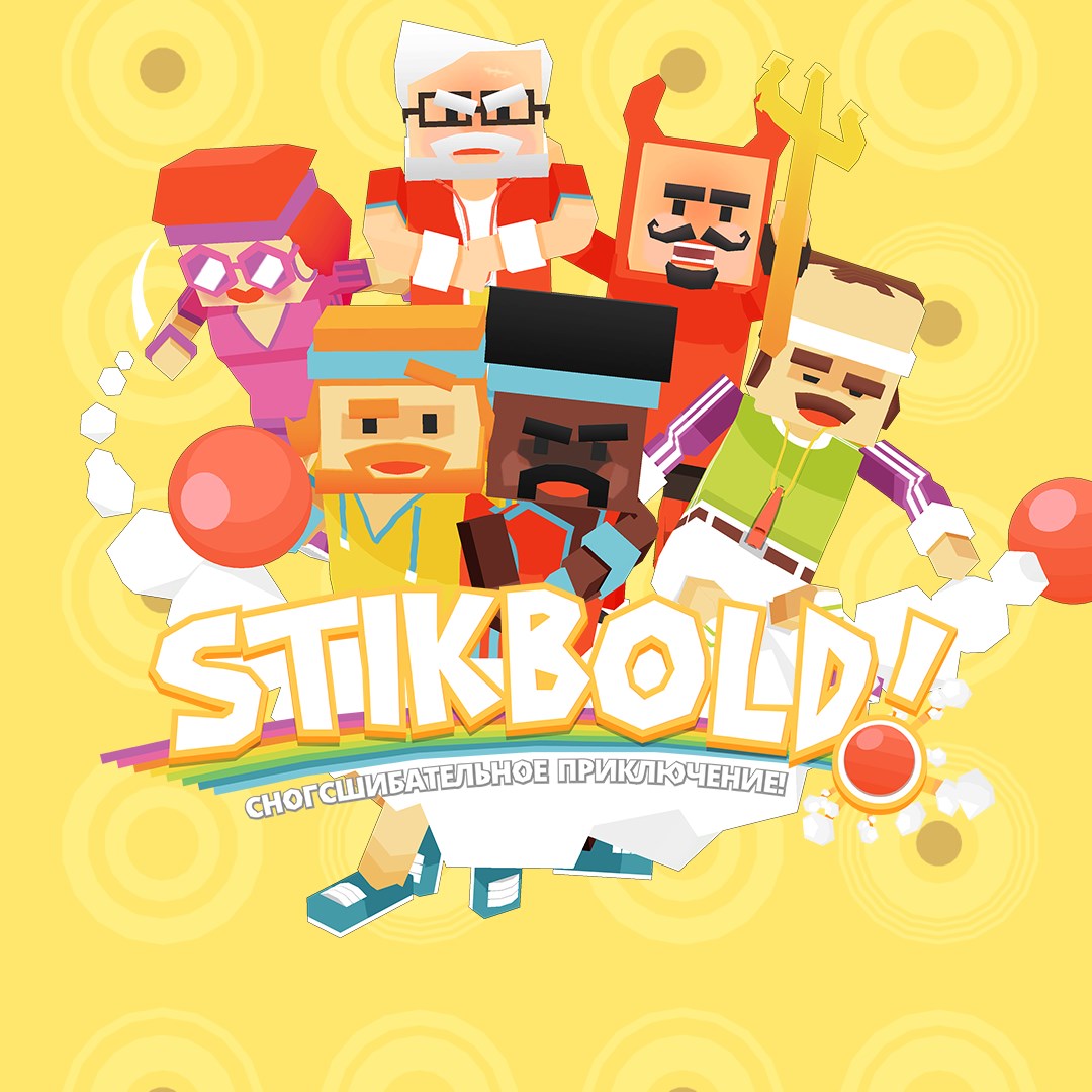 Stikbold! Сногсшибательное приключение. Изображение 1