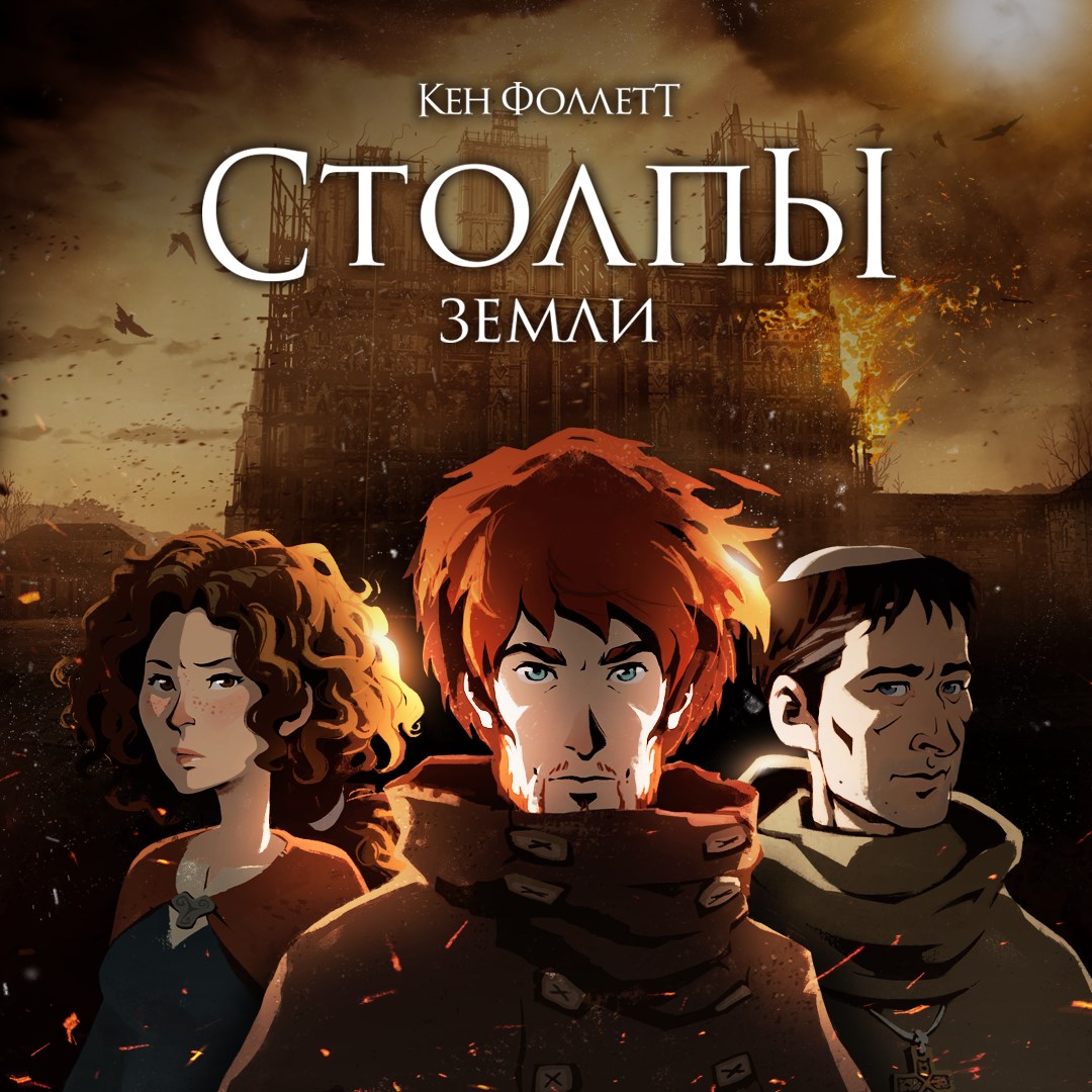 "Столпы земли" Кена Фоллетта. Изображение 1