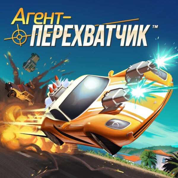 Агент-перехватчик. Изображение 1