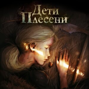 Дети Плесени. Изображение 1