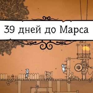 39 дней до Марса. Изображение 1