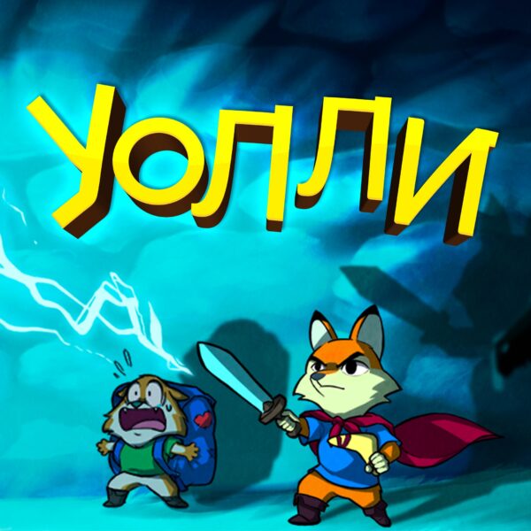 Wally and the FANTASTIC PREDATORS. Изображение 1