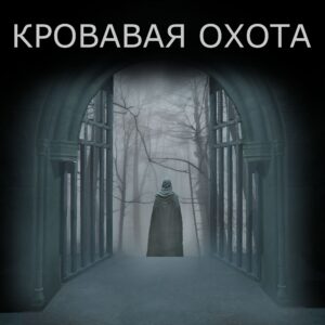 Blood Hunting. Изображение 1