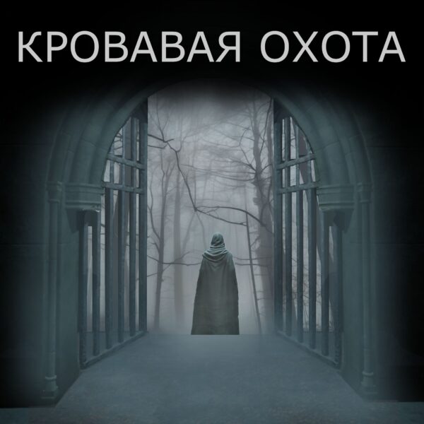 Blood Hunting. Изображение 1