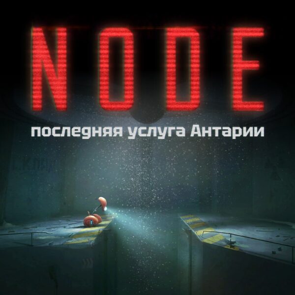 НОУД последняя услуга Антарии. Изображение 1