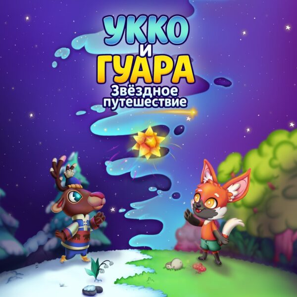 Укко и Гуара: Звёздное путешествие. Изображение 1