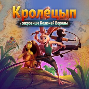Кролецып и сокровище Колючей Бороды. Изображение 1