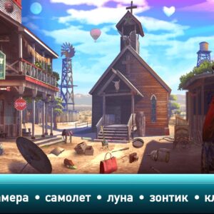 Дикий Запад: Поиск предметов. Изображение 2