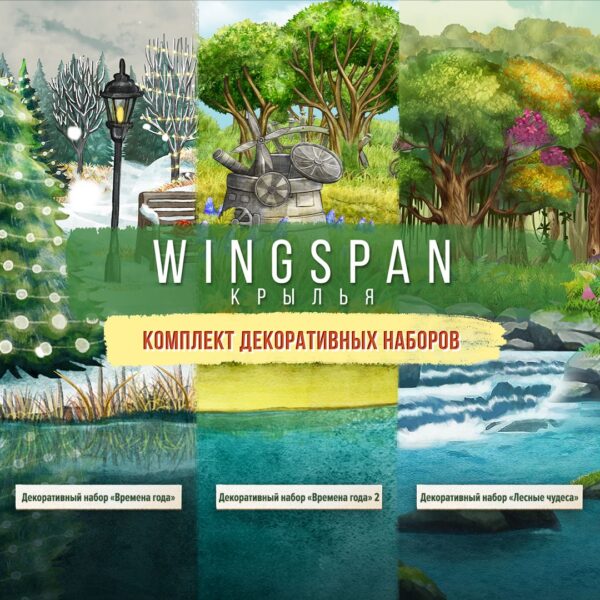 Wingspan (КРЫЛЬЯ): Комплект декоративных наборов. Изображение 1