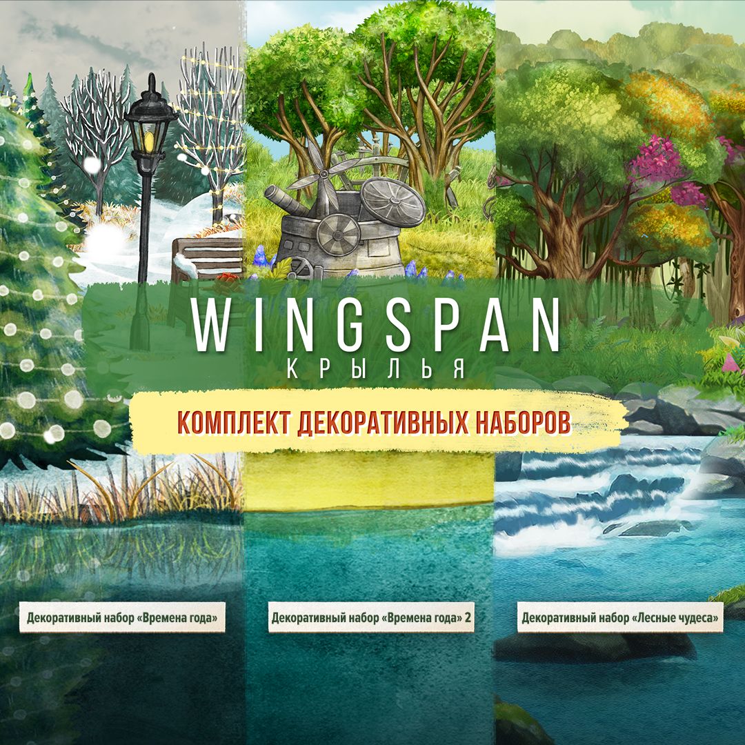 Wingspan (КРЫЛЬЯ): Комплект декоративных наборов. Изображение 1