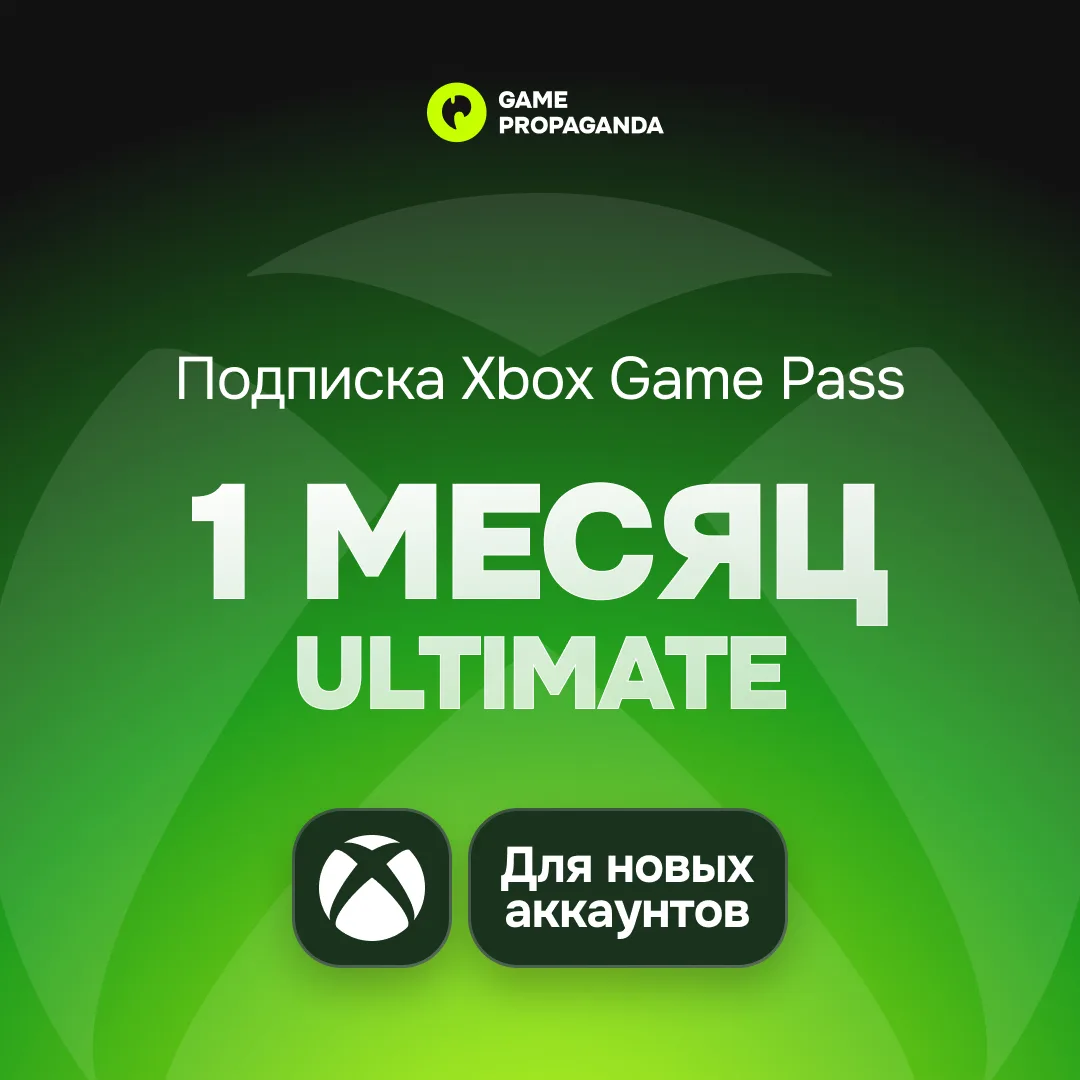 Подписка Xbox Game Pass Ultimate: 1 месяц (для новых аккаунтов) - изображение 1