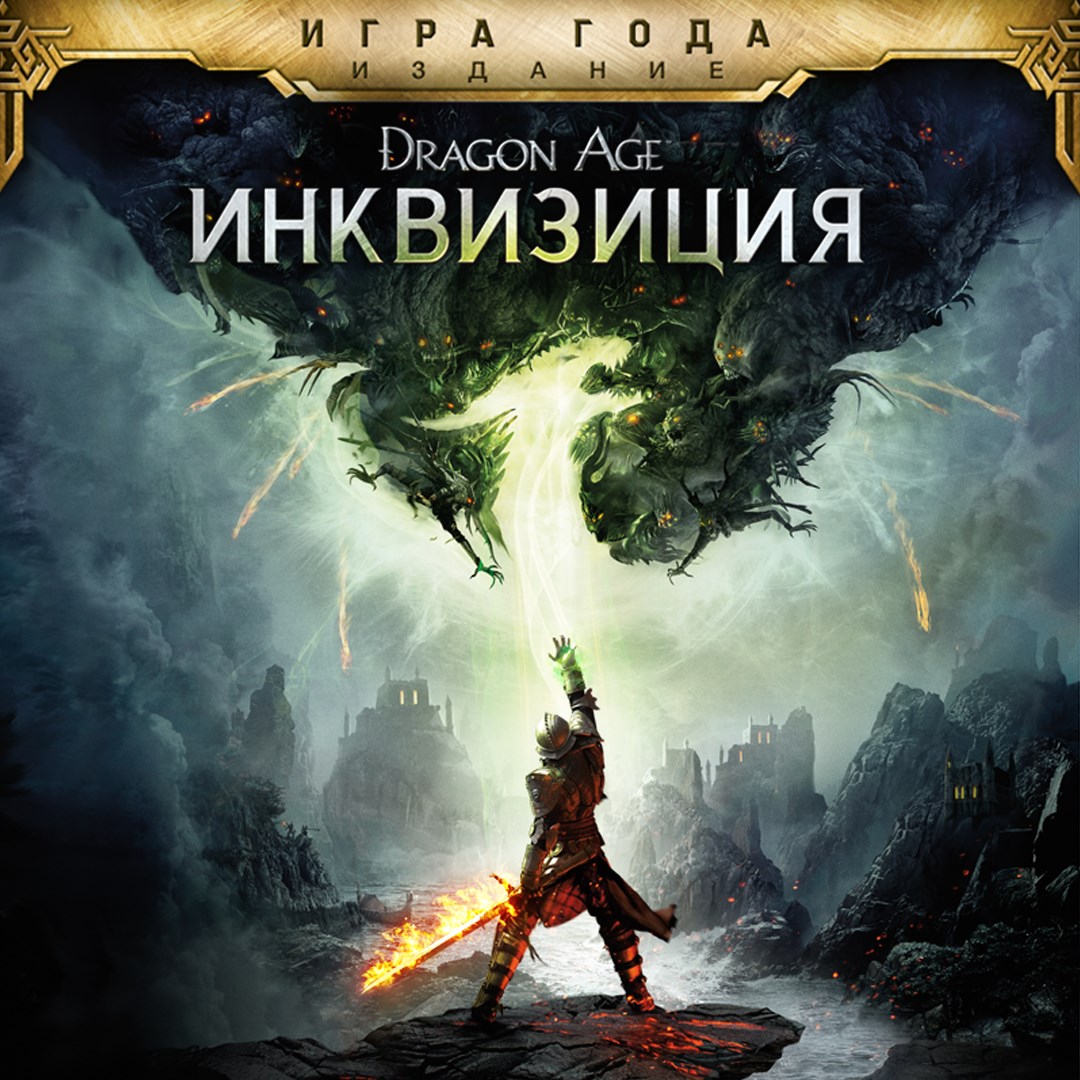 Dragon Age™: Инквизиция - издание «Игра года». Изображение 1