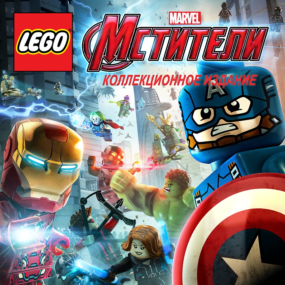 Коллекционное издание игры "LEGO® Marvel's Мстители". Изображение 1