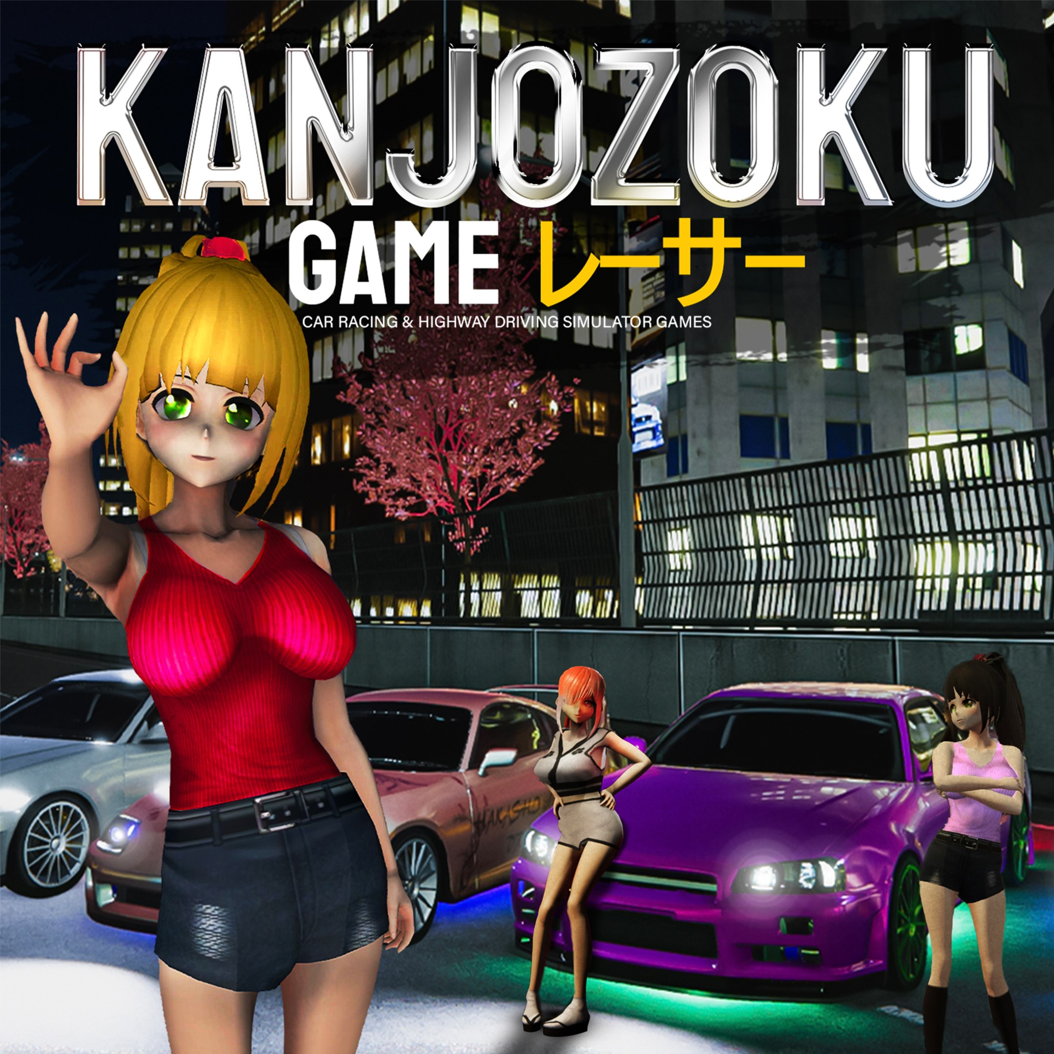 Kanjozoku Game - レーサーCar Racing & Highway Driving Simulator Games. Изображение 1