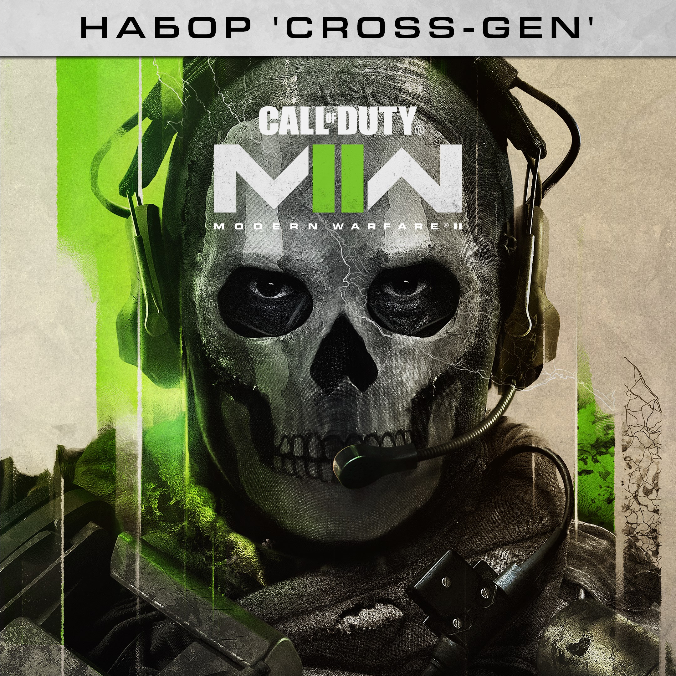 Call of Duty®: Modern Warfare® II - набор Cross-Gen. Изображение 1